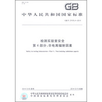 中华人民共和国国家标准（GB/T 27476.4-2014）·检测实验室安全 第4部分：非电离辐射因素