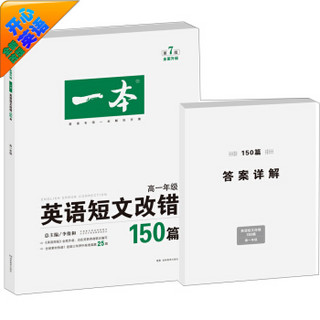 一本 英语短文改错150篇：高一年级（第7版）