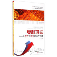 复利增长:从百万到千万的中产之路