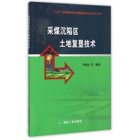 采煤沉陷区土地复垦技术