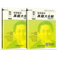 2016 张宇考研数学真题大全解 数学一（套装共2册）