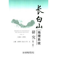长白山地理系统研究(第2辑1982-1995)