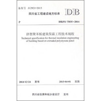 四川省工程建设地方标准（DBJ51\T035-2014）：挤塑聚苯板建筑保温工程技术规程