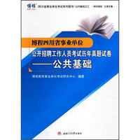 博程四川省事业单位公开招聘工作人员考试历年真题试卷：公共基础