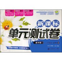 新课标单元测试卷：高中英语（必修4 通用版）