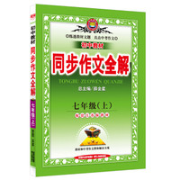 中学全解同步作文·七年级语文上 江苏教育版 2015秋