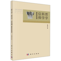 哲学 科学 信仰：探索的轨迹