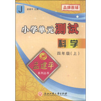 小学单元测试：科学（四年级上 J）