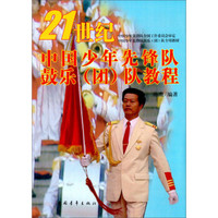 中国少年先锋队鼓乐（团）队专用教材：21世纪中国少年先锋队鼓乐（团）队教程