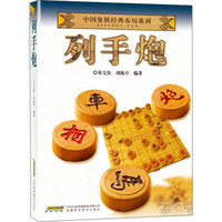 中国象棋经典布局系列：列手炮