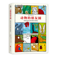 《动物的朋友圈:你绝对没见过的动物分类图鉴》