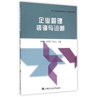 企业管理咨询与诊断