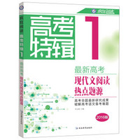 天星教育·疯狂阅读高考特辑1 2016版最新高考现代文阅读热点题源