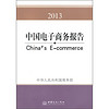 中国电子商务报告（2013）
