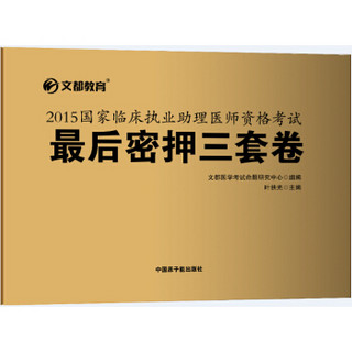 文都 2015国家临床执业助理医师资格考试最后密押三套卷