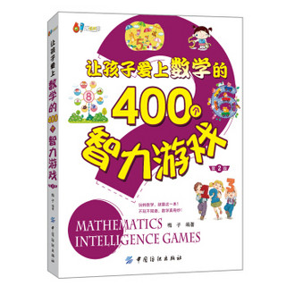 让孩子爱上数学的400个智力游戏（第2版）