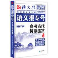 语文报专号：高考古代诗歌鉴赏