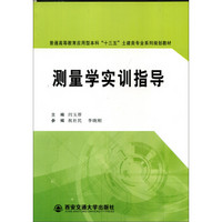 测量学实训指导/普通高等教育应用型本科