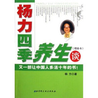 杨力四季养生谈(增补本)
