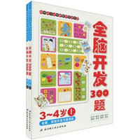 全脑智能开发系列:全脑开发300题(3-4岁)(套装上下册)