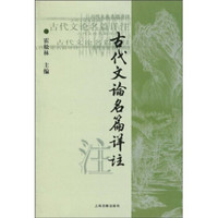 高等学校文科教材：古代文论名篇详注