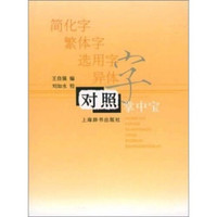 简化字 繁体字 选用字 异体字对照掌中宝