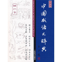 辞海版 中国成语大辞典(袖珍本)