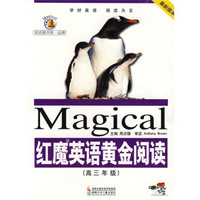 红魔英语黄金阅读：高3年级（最新版本）