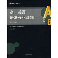 黑皮英语系列：高1英语语法强化训练（第1次修订）