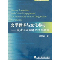 文学翻译与文化参与:晚清小说翻译的文化研究