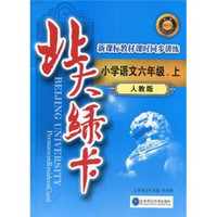 北大绿卡·新课标教材课时同步讲练：小学语文（6年级上）（人教版）