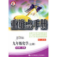 重难点手册：9年级化学（上）（新课标）（配人教版）