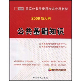 国家公务员录用考试专用教材·公共基础知识（2009新大纲）（赠光盘1张+网络学习卡）