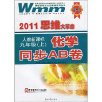 2011思维大革命·化学同步AB卷：9年级（上）（人教新课标）