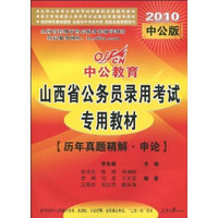 中公教育·山西省公务员录用考试专用教材：历年真题精解·申论（2010中公版）