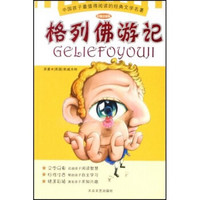 中国孩子最值得阅读的经典文学名著：格列佛游记（彩插注音版）