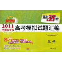 天利38套·2011全国各省市高考模拟试题汇编：化学（新课标）