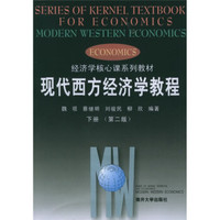 经济学核心课系列教材：现代西方经济学教程（下）