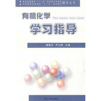 普通高等教育“十一五”国家级规划教材·全国高等农林院校“十一五”规划教材辅导丛书：有机化学学习指导