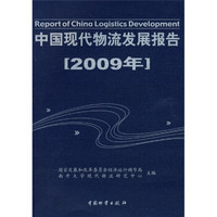 中国现代物流发展报告（2009年）