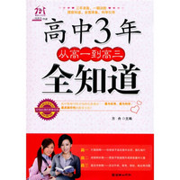 高中3年，从高一到高三全知道