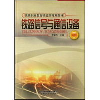 铁路职业教育铁道部规划教材：铁路信号与通信设备