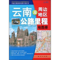 2009云南及周边地区公路里程地图册