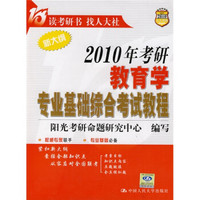 2010人大考研:2010年考研教育学专业基础综合考试教程