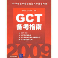 2009硕士学位研究生入学资格考试：GCT备考指南