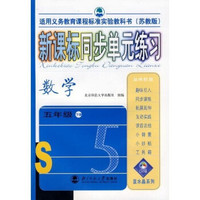 新课标同步单元练习：数学（5年级）（下册）（苏教版）