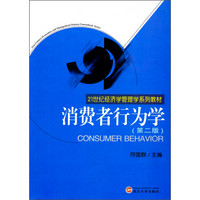 消费者行为学（第2版）/21世纪经济学管理学系列教材