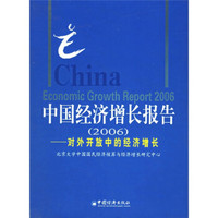 中国经济增长报告：对外开放中的经济增长2006