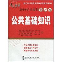 地方公务员录用考试系列教材：公共基础知识（2010年甘肃省最新版）