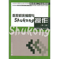 全国中等职业技术学校数控加工专业教材·数控机床编程与操作：数控铣床加工中心分册